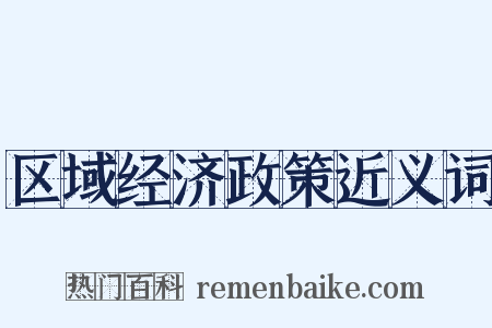 区域经济政策近义词是什么意思的图片